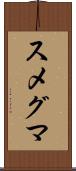 スメグマ Scroll