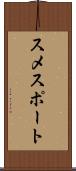 スメスポート Scroll