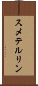 スメテルリン Scroll
