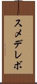 スメデレボ Scroll