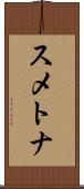 スメトナ Scroll