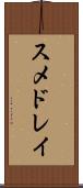スメドレイ Scroll