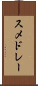 スメドレー Scroll