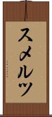 スメルツ Scroll