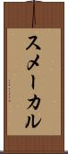 スメーカル Scroll