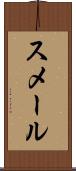 スメール Scroll