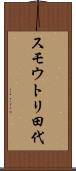 スモウトリ田代 Scroll