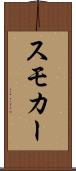 スモカー Scroll