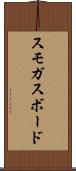 スモガスボード Scroll