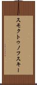 スモクトゥノフスキー Scroll