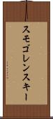 スモゴレンスキー Scroll