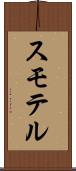 スモテル Scroll