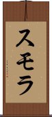 スモラ Scroll
