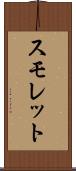 スモレット Scroll