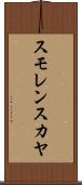 スモレンスカヤ Scroll