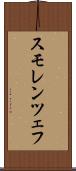 スモレンツェフ Scroll