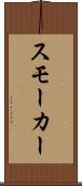 スモーカー Scroll