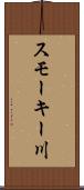 スモーキー川 Scroll