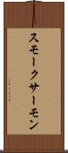 スモーク・サーモン Scroll