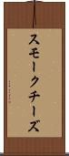 スモークチーズ Scroll
