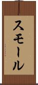 スモール Scroll