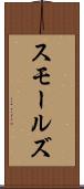 スモールズ Scroll