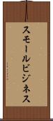 スモール・ビジネス Scroll