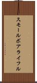 スモール・ボア・ライフル Scroll