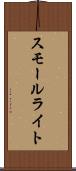 スモール・ライト Scroll
