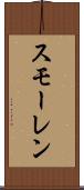 スモーレン Scroll
