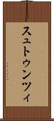 スュトゥンツィ Scroll