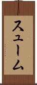 スューム Scroll