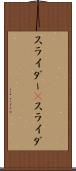 スライダー(P) Scroll