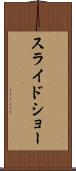 スライドショー Scroll
