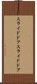 スライドドア Scroll