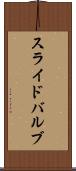 スライド・バルブ Scroll