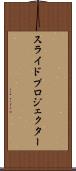 スライド・プロジェクター Scroll
