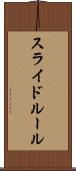 スライド・ルール Scroll