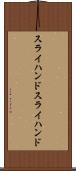 スライハンド Scroll