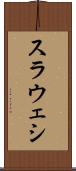 スラウェシ Scroll