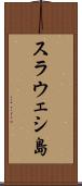スラウェシ島 Scroll