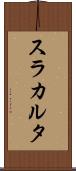 スラカルタ Scroll