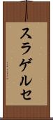 スラゲルセ Scroll