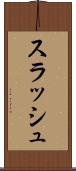 スラッシュ Scroll