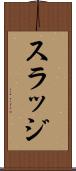スラッジ Scroll