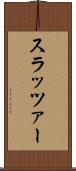 スラッツァー Scroll