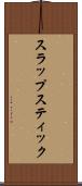 スラップスティック Scroll