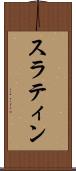 スラティン Scroll