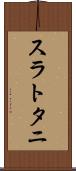 スラトタニ Scroll