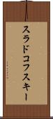 スラドコフスキー Scroll